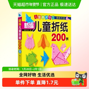 儿童美术手工资料大全 新编儿童折纸200例 幼儿手工书立体启蒙书
