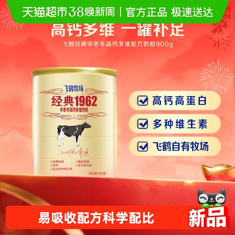 飞鹤经典1962中老年奶粉高钙多维成人奶粉罐装补钙营养奶粉