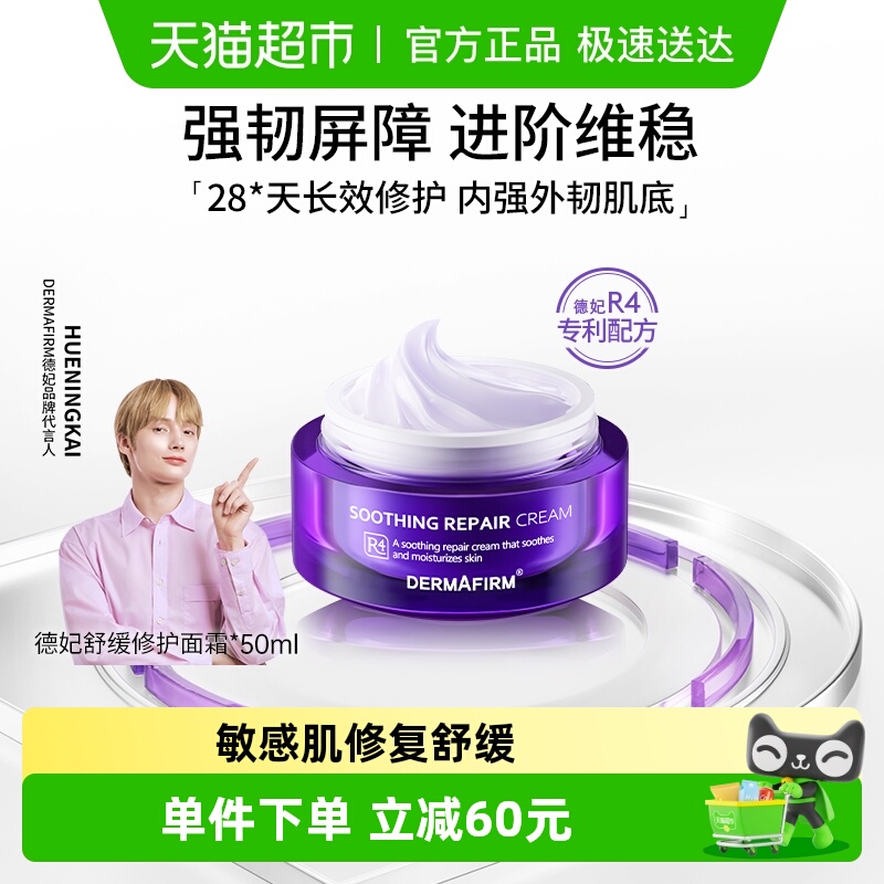 德妃修护保湿敏感肌紫苏面霜