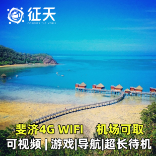 斐济群岛WiFi租赁4G随身无线移动出国旅游上网egg蛋无限流量小漫