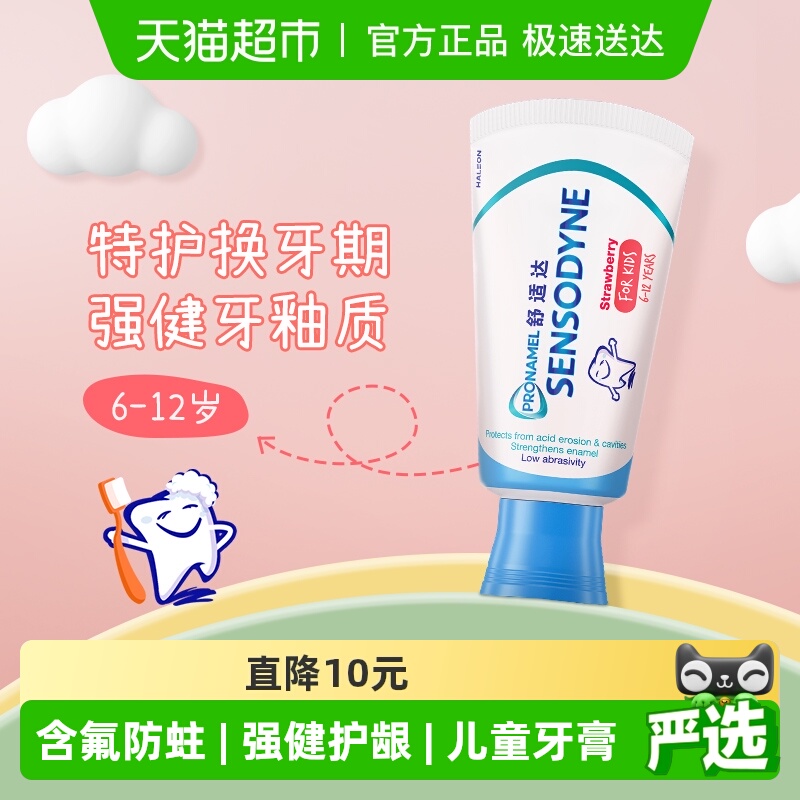 【年糕妈妈同款】舒适达儿童牙膏6-12岁换牙期含氟防蛀牙