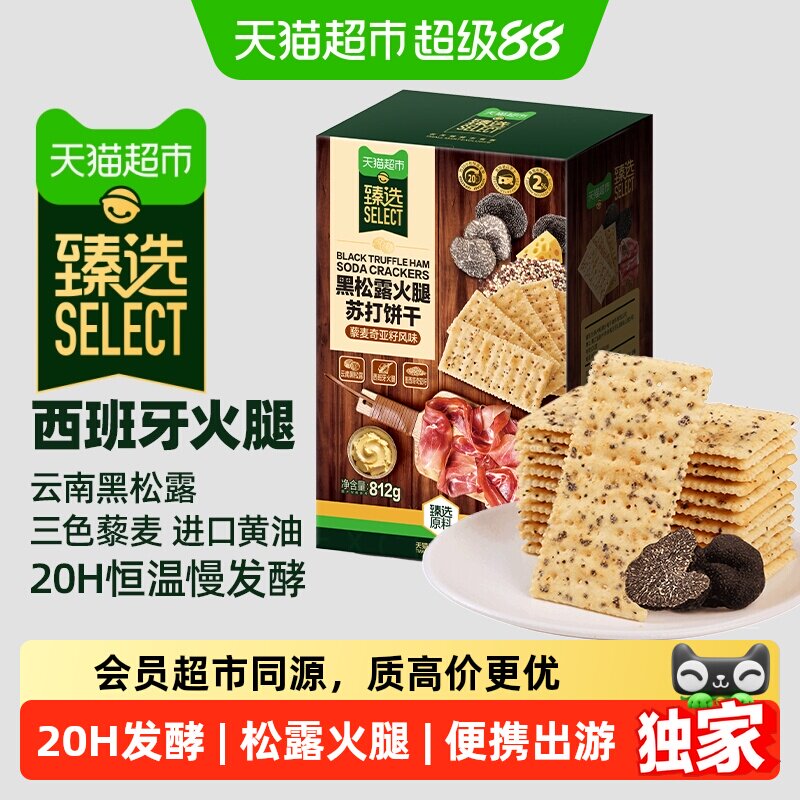 猫超臻选黑松露火腿藜麦苏打饼干812g咸味代餐零食大礼包送礼分享