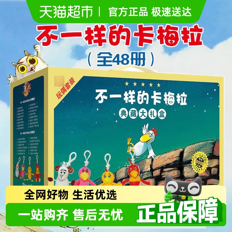 不一样的卡梅拉全48册典藏大礼盒