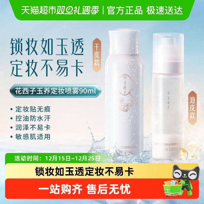 花西子玉养定妆喷雾/秋冬锁妆持久控油防水不脱妆油皮便携带神器