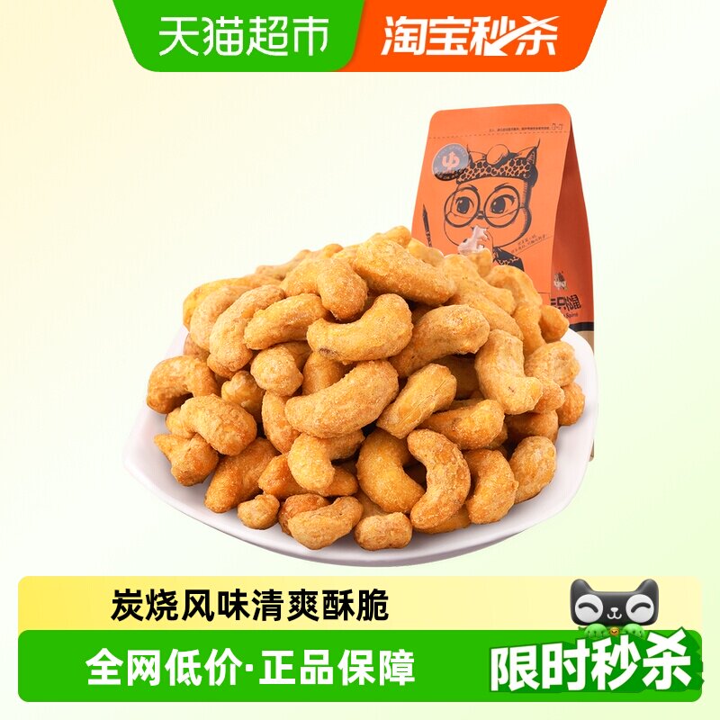 三只松鼠炭烧紫皮腰果新货超值袋装每日坚果休闲追剧露营小零食