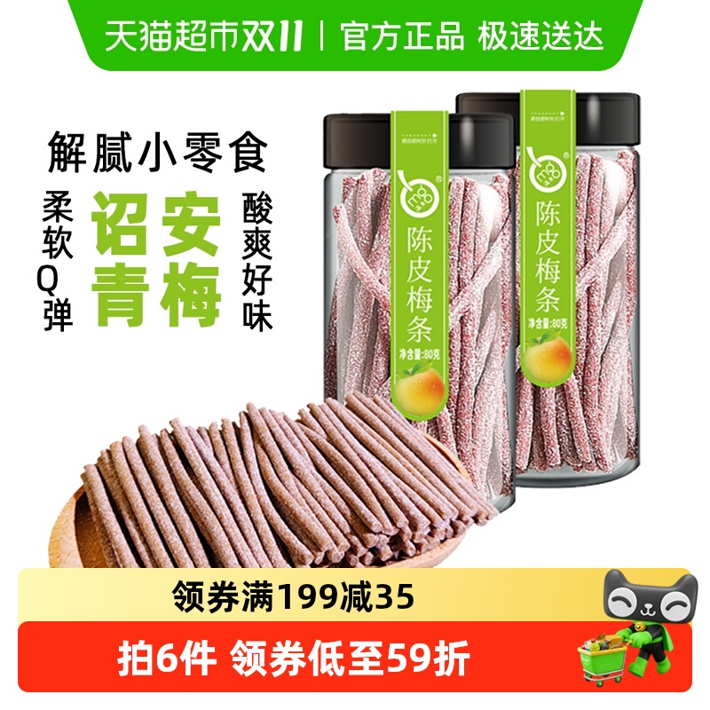 满果梅类制品陈皮梅条80g*2罐青梅话梅办公室解腻休闲零食
