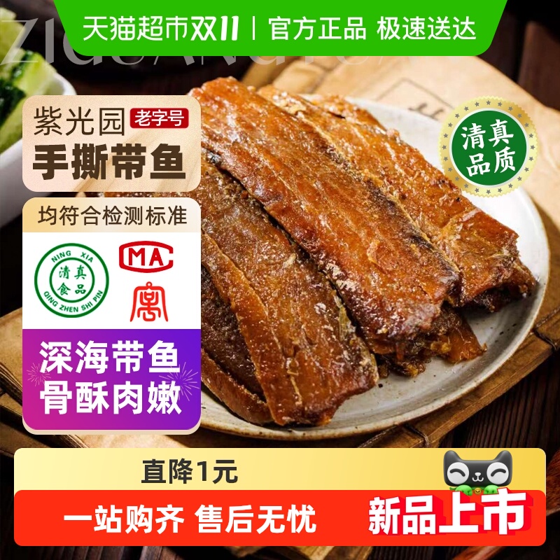 紫光园手撕带鱼熟食200g