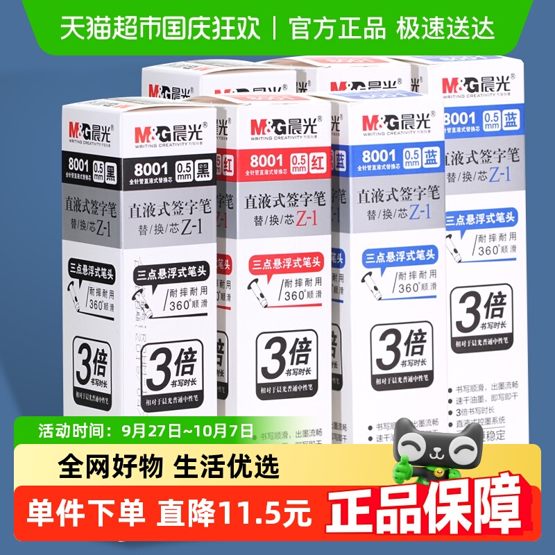 晨光直液替换芯原配黑色走珠笔