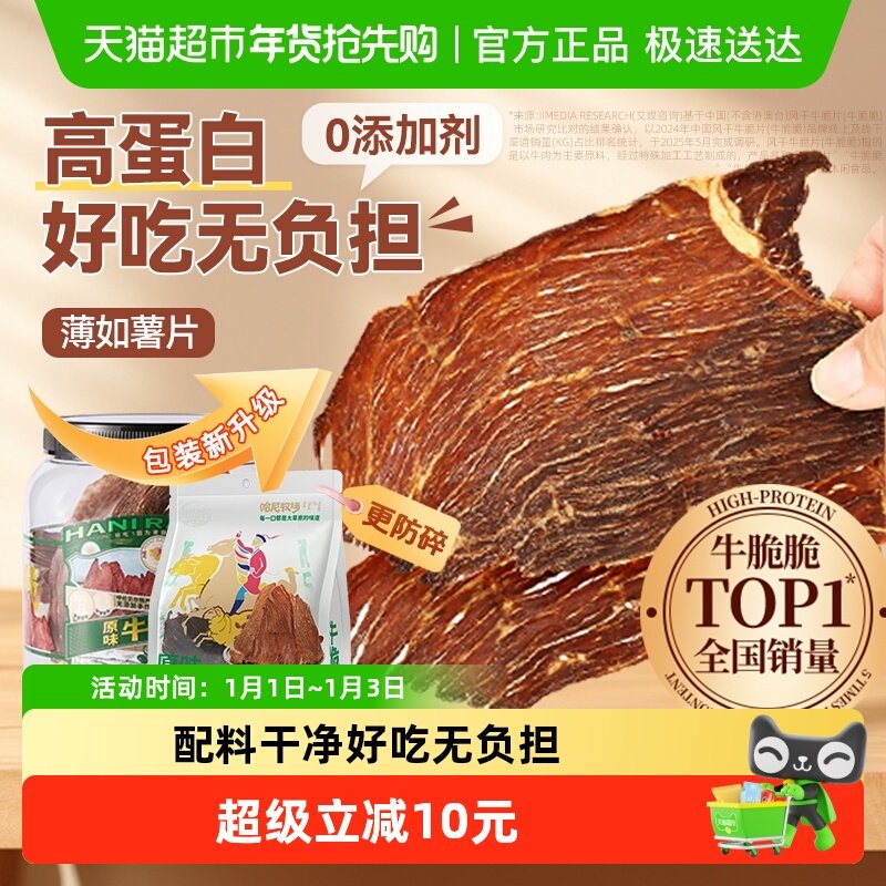 哈尼牧场内蒙古十成风干牛排脆脆片非安格斯牛肉肉类熟食休闲零食