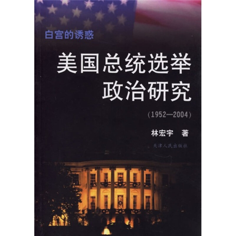 正版1952-2004-美国总统选举政治研究-白宫的诱惑