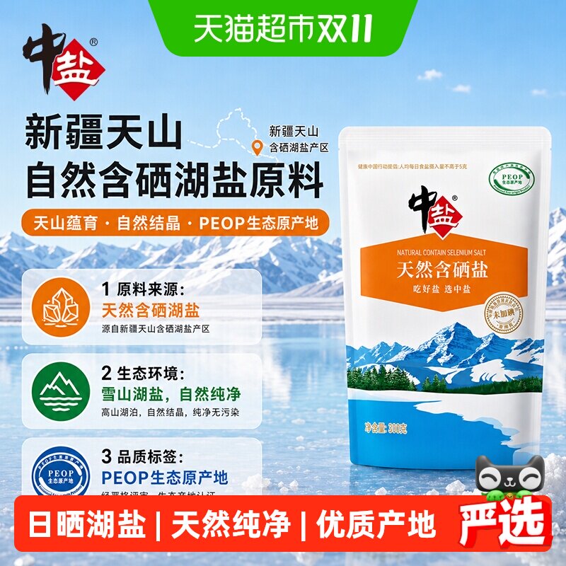 中盐未加碘天然含硒盐无添加剂无碘盐家用食品盐日晒无碘天山湖盐