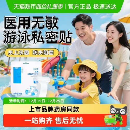 振德安士达女童女性用游泳私密贴