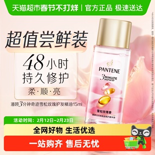潘婷三分钟护发精油雪松玫瑰香柔顺修护干枯毛躁15ml女正品