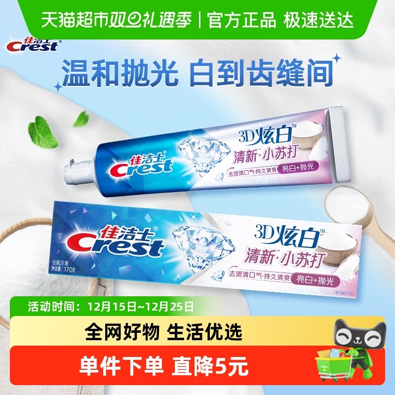 口气清新小苏打牙膏佳洁士