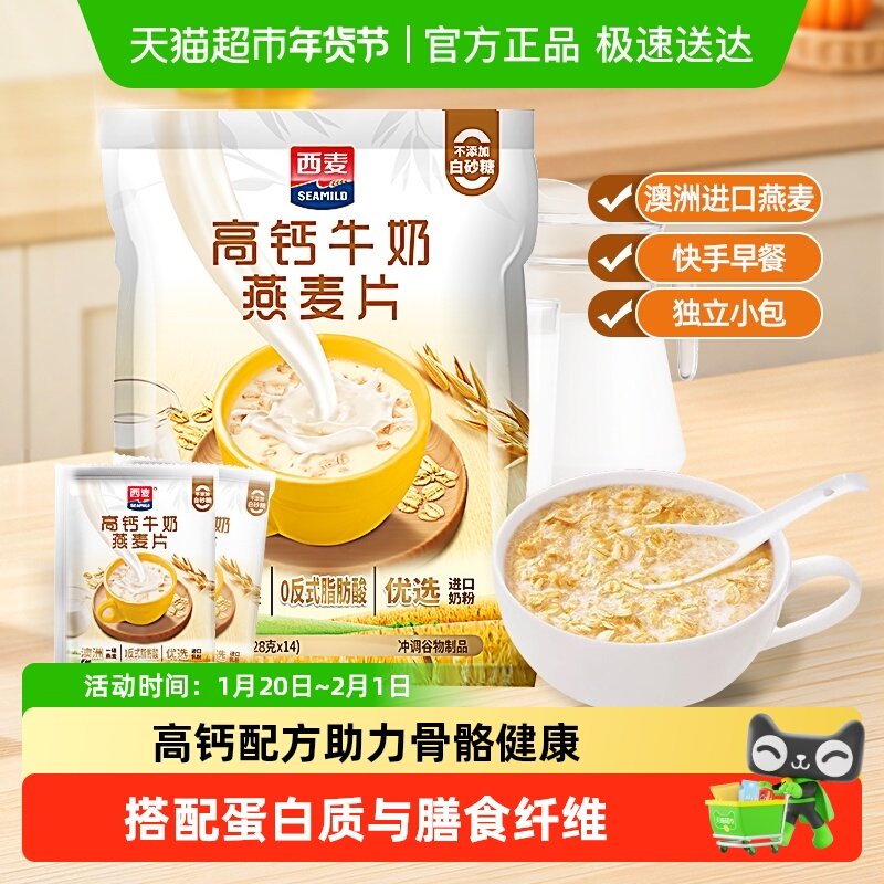 西麦高钙牛奶即食燕麦片392g*1袋独立小包装营养早餐饱腹冲饮,咖啡/麦片/冲饮,营养复合麦片,淘宝优惠券,粉丝福利购,淘宝优惠卷