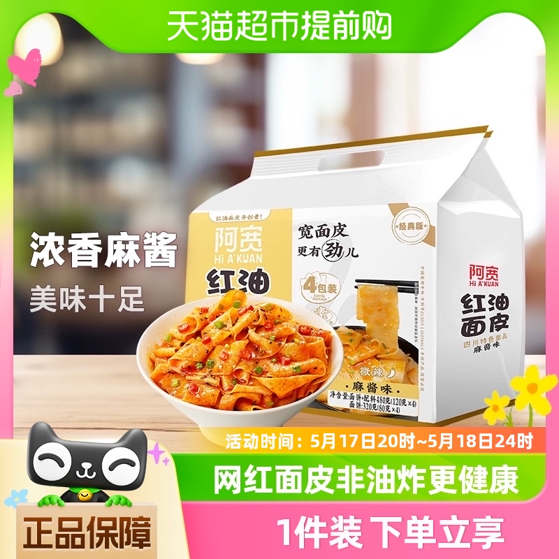 阿宽红油面皮麻酱味480g*1提超市装陈记食品泡面非火鸡面速食面 粮油调味/速食/干货/烘焙 冲泡方便面/拉面/面皮 原图主图