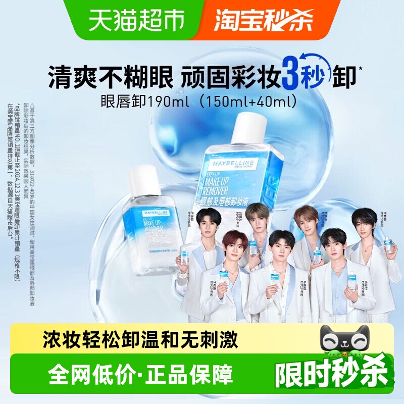 【下拉详情享优惠】美宝莲眼唇卸妆水眼唇卸妆液套装卸妆油190ml