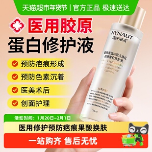 海氏海诺医用重组Ⅲ型人源化胶原蛋白修护液修复喷雾肌肤敷料液体