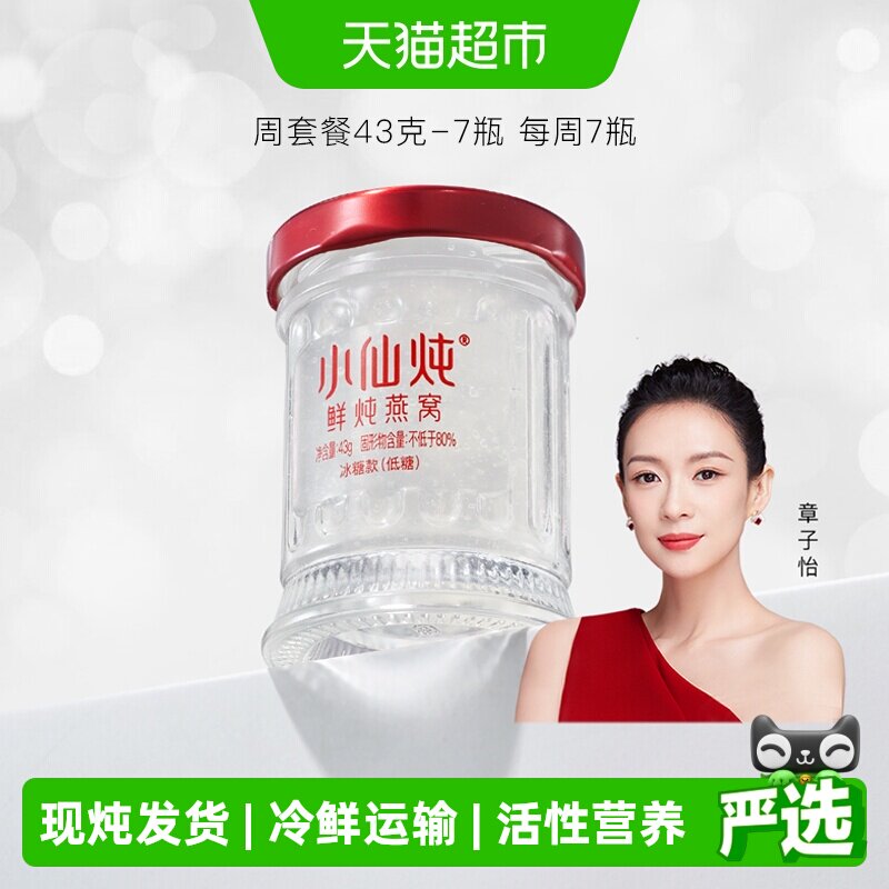 小仙炖鲜炖燕窝小鲜瓶43g*7瓶周套餐燕窝滋补品营养即食送长辈