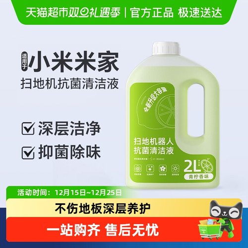 适用于小米扫地机器人清洁液