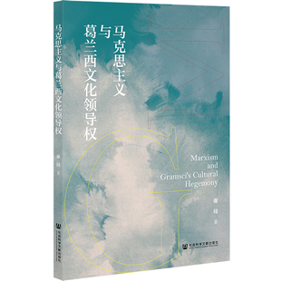 马克思主义与葛兰西文化领导权 谢琦 著 社会科学文献出版社