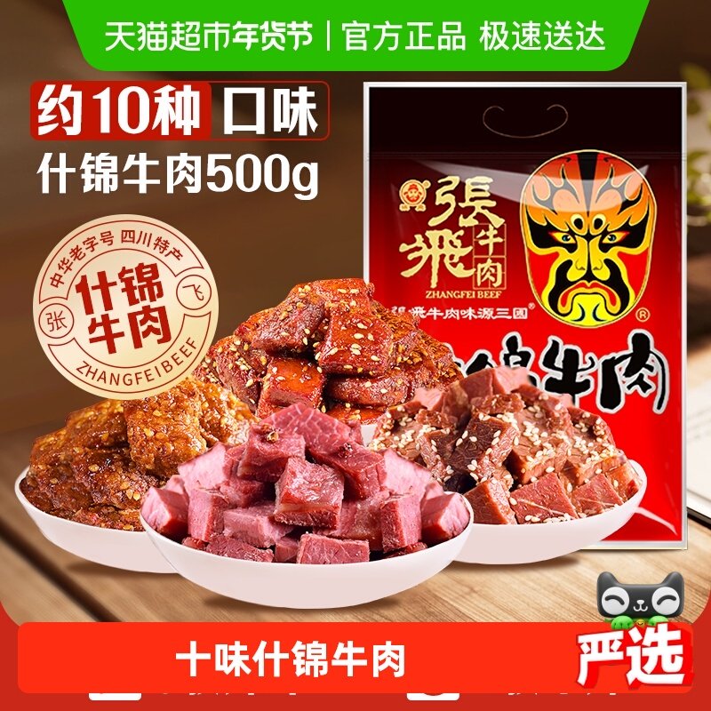 张飞牛肉十味什锦牛肉500g量贩装四川成都特产休闲零食小吃礼包,零食/坚果/特产,牛肉类,淘宝优惠券,粉丝福利购,淘宝优惠卷