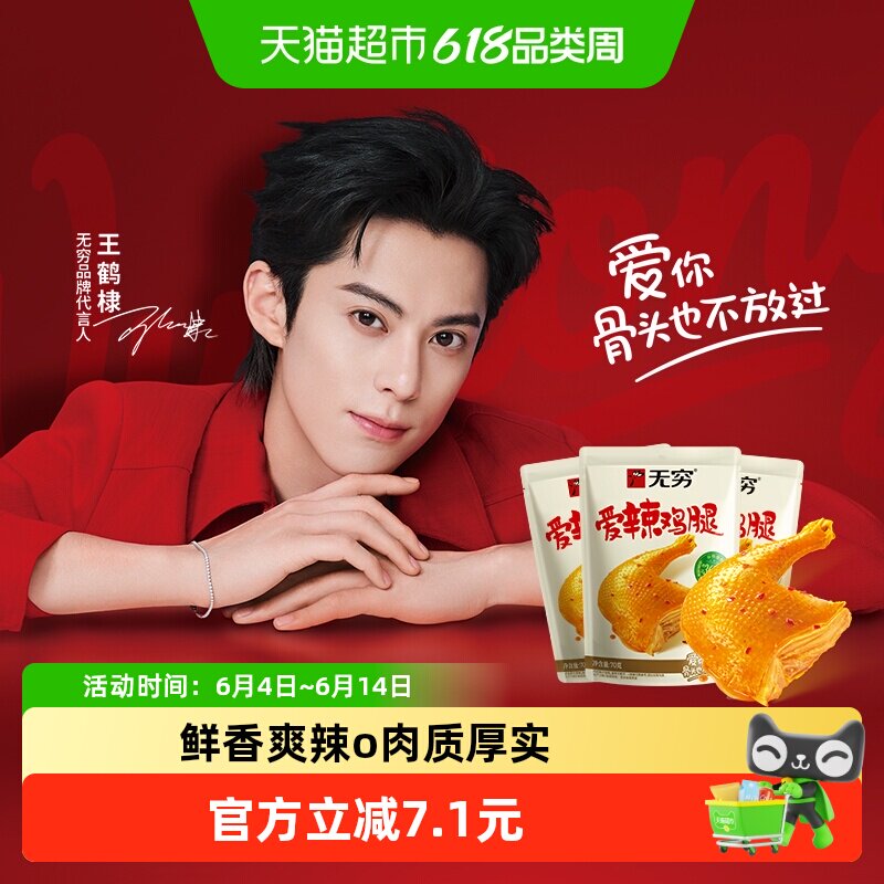 无穷爱辣鸡腿70g*3袋卤味熟食夜宵办公室休闲小吃特产零食
