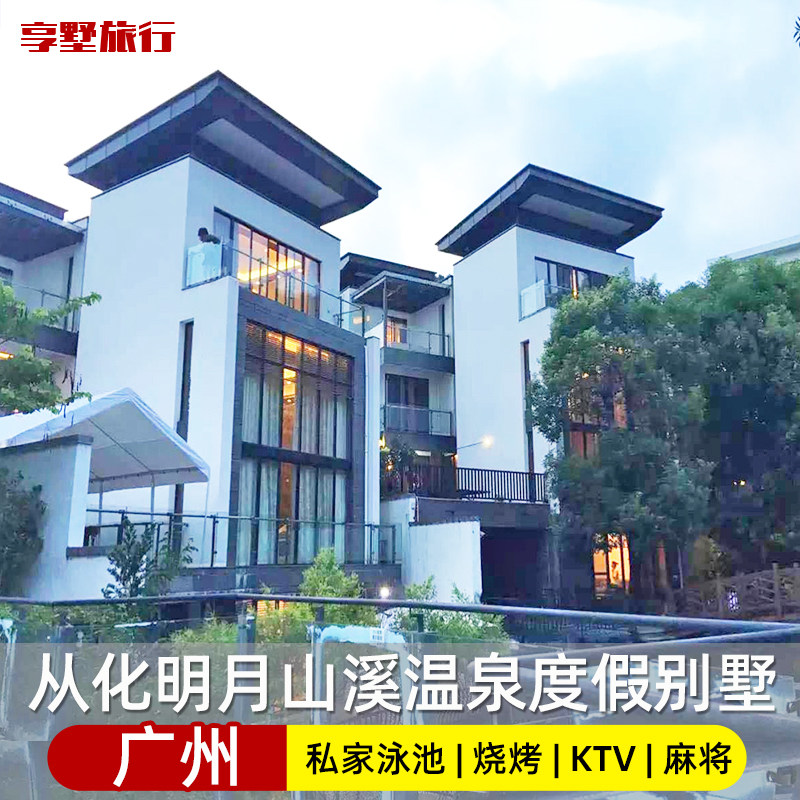 广州从化明月山溪温泉别墅私家泳池度假公寓酒店近富力泉天下休闲