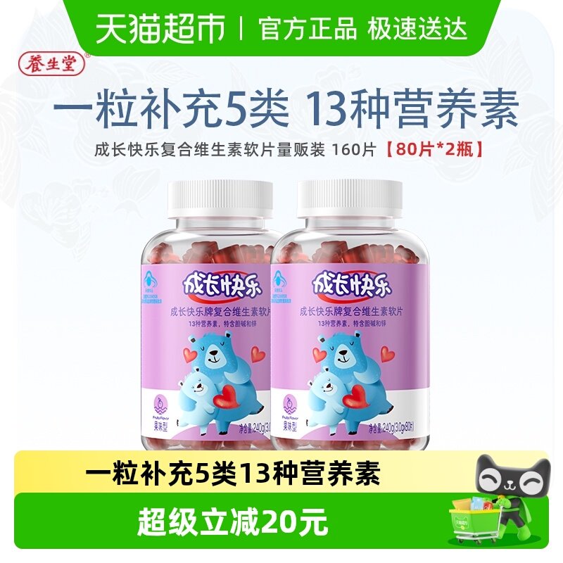 养生堂成长快乐儿童复合多种维生素软糖80片*2小熊软糖维C补锌VB