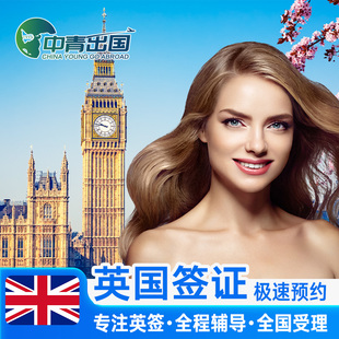 英国·旅游签证·杭州送签·英签全国办理个人旅行加急留学生咨询申请材料翻译探亲商务广州上海北京中介代办