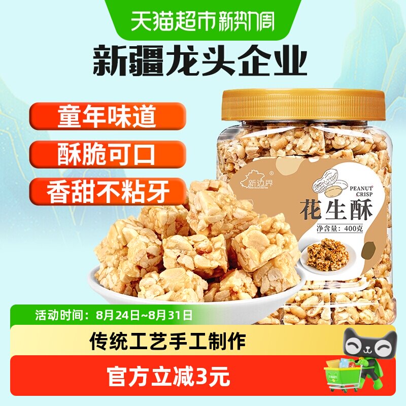新边界花生酥400g年货传统茶点零食小吃糕点心酥糖坚果非黑芝麻酥