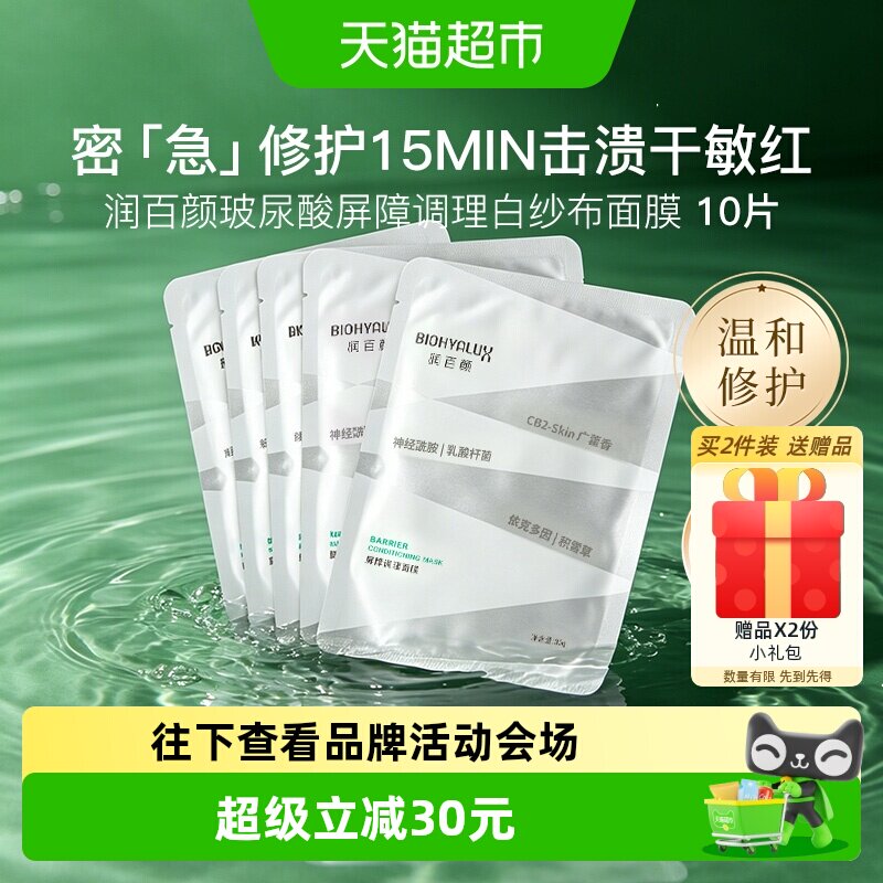 润百颜白纱布玻尿酸2.0面膜10片