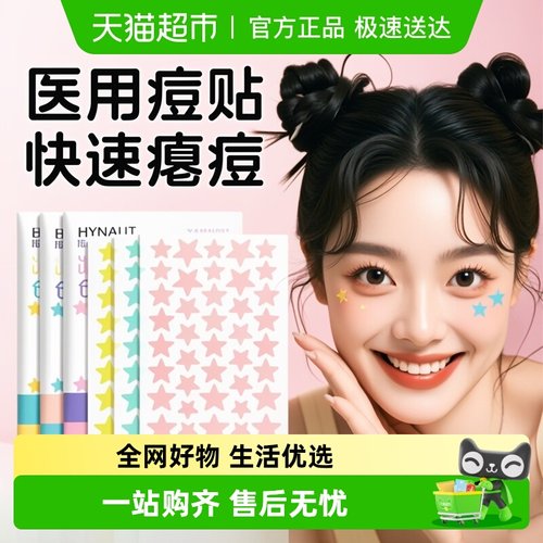 海氏海诺星星痘痘贴