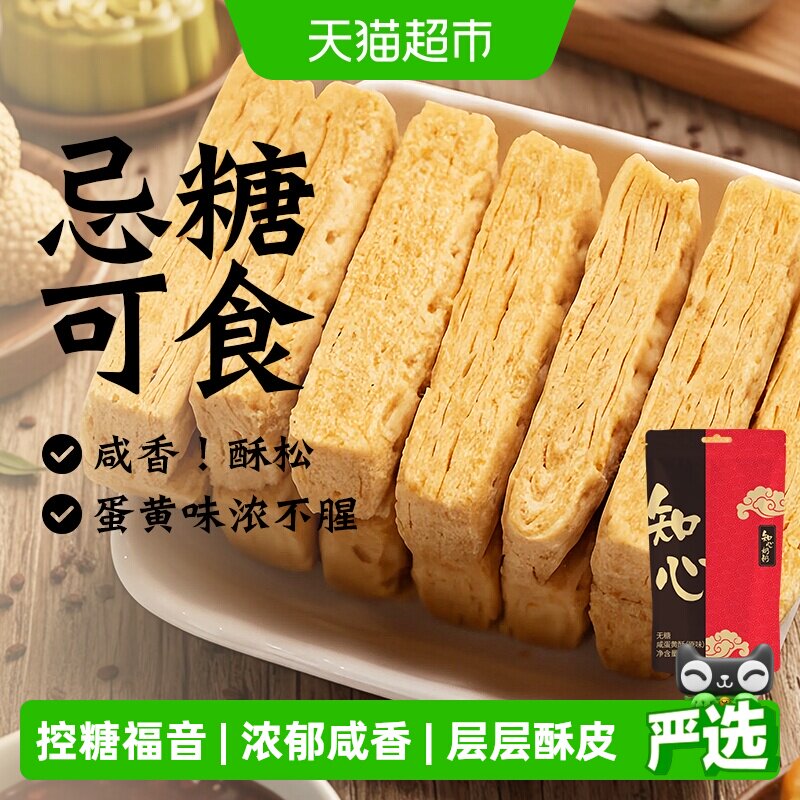 知心奶奶无糖咸蛋黄酥饼干方块千层糖尿人老年人控低糖零食品专用