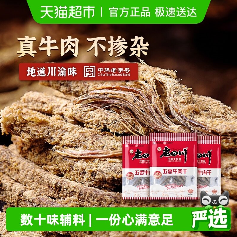 金角老四川五香牛肉干118g*3袋手撕牛肉条中华老字号办公室零食
