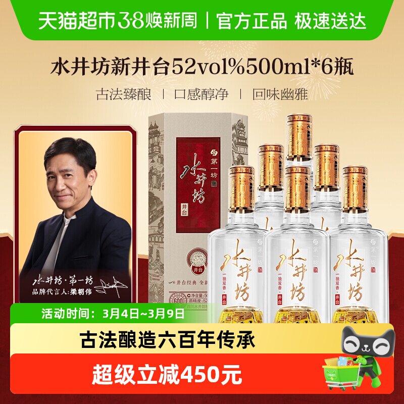 梁朝伟推荐-水井坊 井台52度500ml*6瓶整箱装 新井台  浓香型白酒