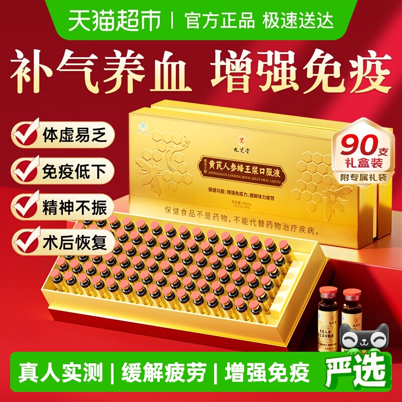 九芝堂黄芪人参蜂王浆口服液老年人营养品补品补气养血增强免疫力
