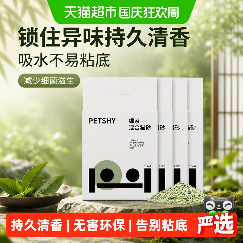 PETSHY百宠千爱巨人猫砂绿茶混合猫砂豆腐除臭砂吸水2.5kg*4包 53.7元 - 86线报