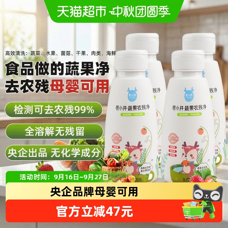 鹿小井母婴可用蔬果农残净