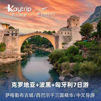【春节不加价】克罗地亚+波黑+匈牙利7天跟团游 西巴尔干半岛中文
