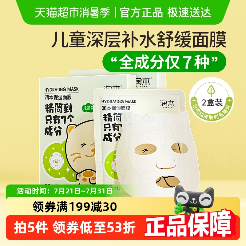 润本补水滋润护肤面膜5片×2盒