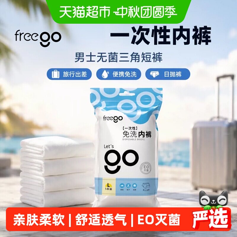 FREEGO男士一次性内裤7A抗菌图片