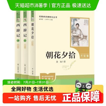 朝花夕拾西游记 鲁迅原著正版人民教育出版社 七年级上册名著阅读