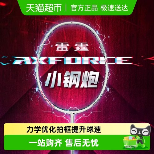 李宁雷霆小钢炮羽毛球拍成品拍