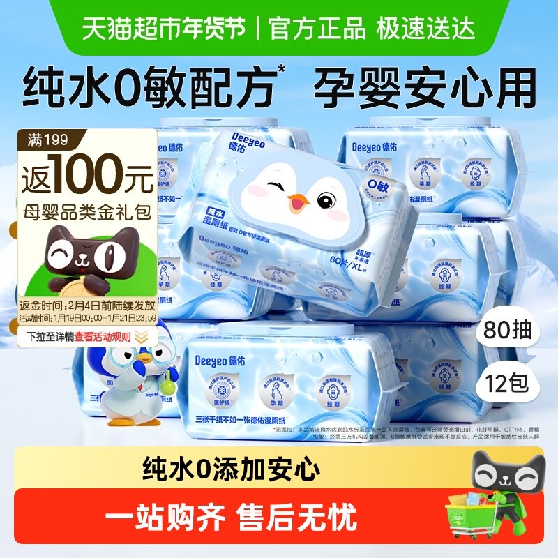 【下拉领补贴】德佑纯水湿厕纸巾家庭实惠装孕婴专用湿厕巾囤货装,婴童用品,普通婴童湿巾,淘宝优惠券,粉丝福利购,淘宝优惠卷