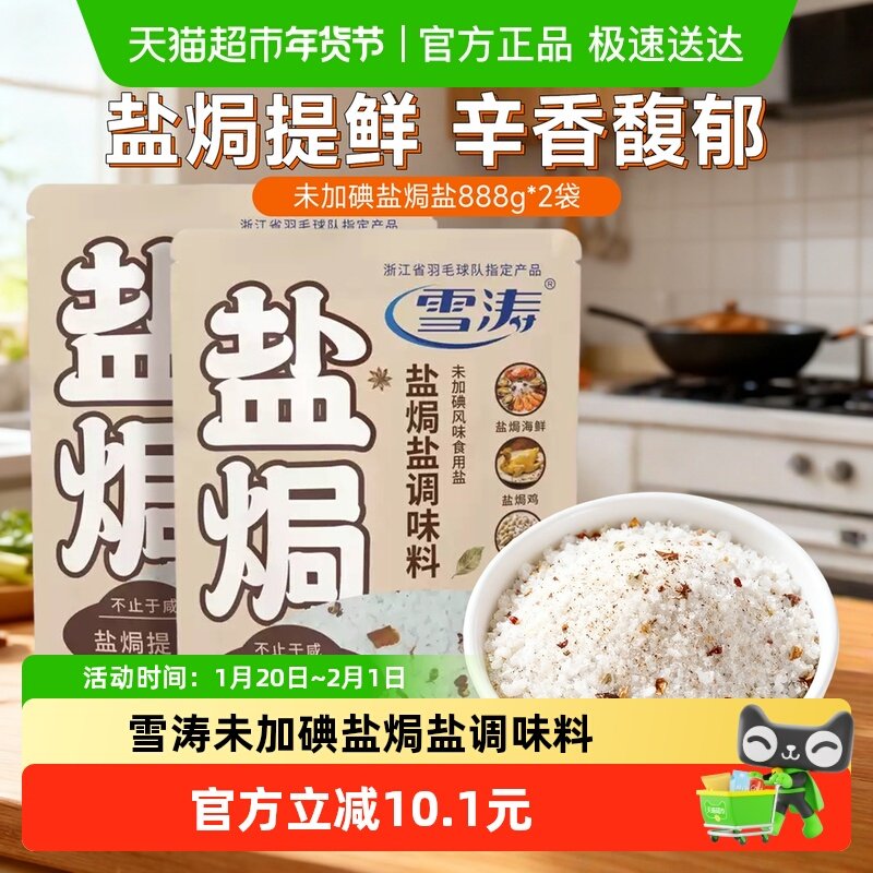 送货上门浙盐雪涛未加碘盐焗盐888g*2袋盐焗海鲜腌制大粒粗海盐,粮油调味/速食/干货/烘焙,食盐,淘宝优惠券,粉丝福利购,淘宝优惠卷