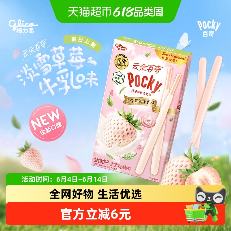 格力高云朵百奇淡雪草莓牛乳味装饰饼干40g