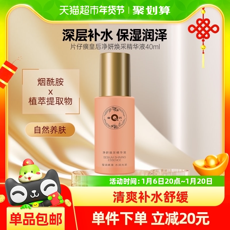 片仔癀皇后净妍焕采亮肤精华液40ml烟酰胺补水保湿修护提亮肤色