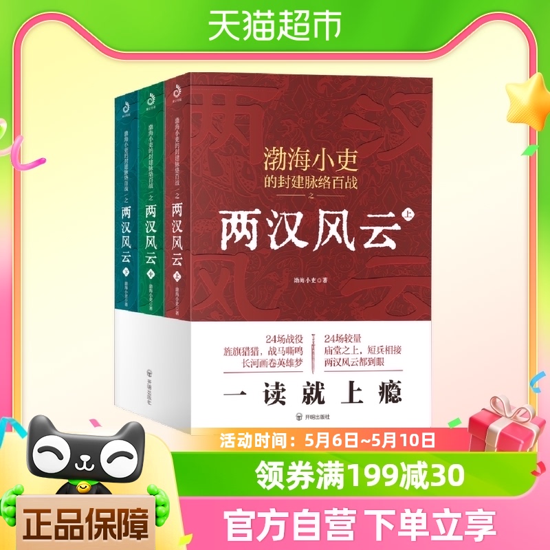 两汉风云上中下渤海小吏二十四场战役历史知识读物新华书店