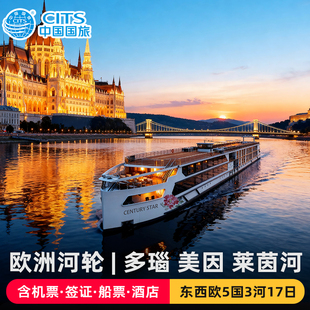 中国国旅|上海-欧洲多瑙河美因河莱茵河17天邮轮旅游含机票签证
